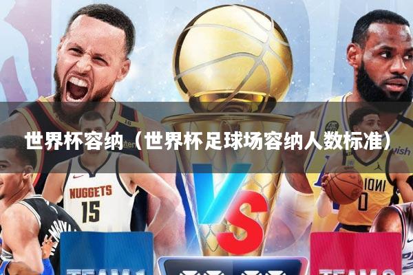 世界杯容纳（世界杯足球场容纳人数标准）