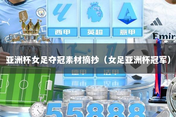 亚洲杯女足夺冠素材摘抄（女足亚洲杯冠军）