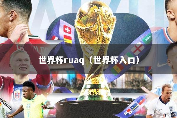 世界杯ruaq（世界杯入口）