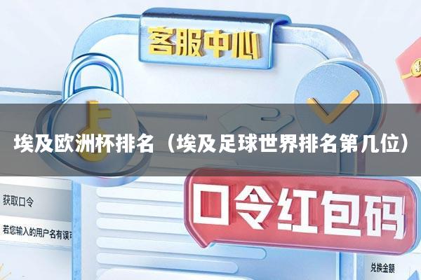 埃及欧洲杯排名（埃及足球世界排名第几位）