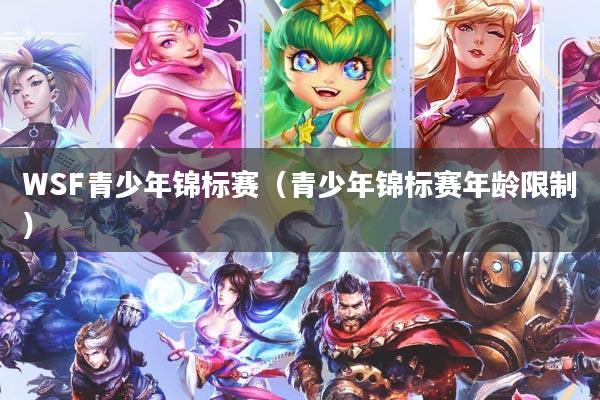 WSF青少年锦标赛（青少年锦标赛年龄限制）