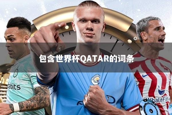 包含世界杯QATAR的词条