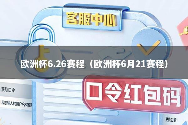 欧洲杯6.26赛程（欧洲杯6月21赛程）