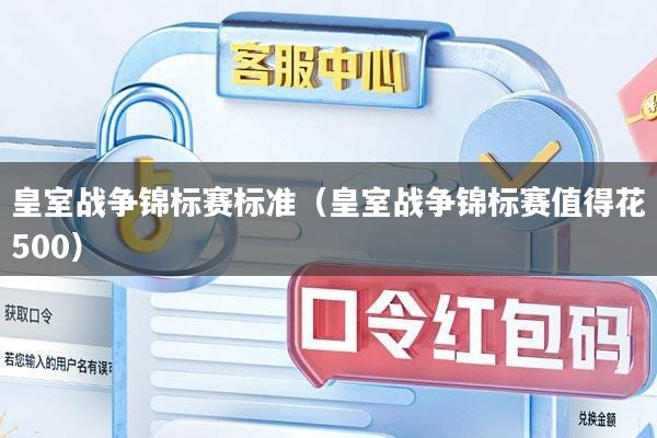 皇室战争锦标赛标准（皇室战争锦标赛值得花500）