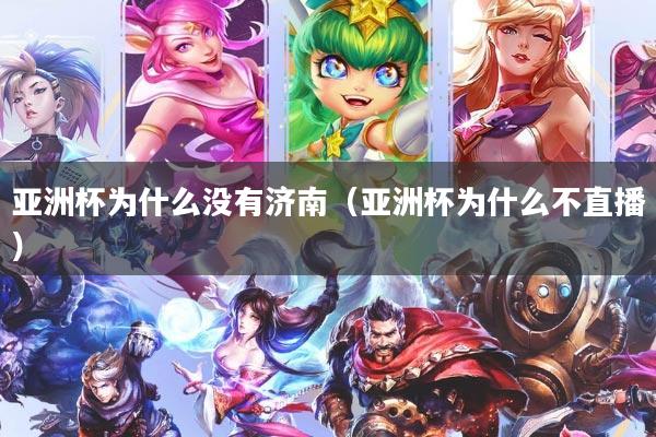亚洲杯为什么没有济南（亚洲杯为什么不直播）