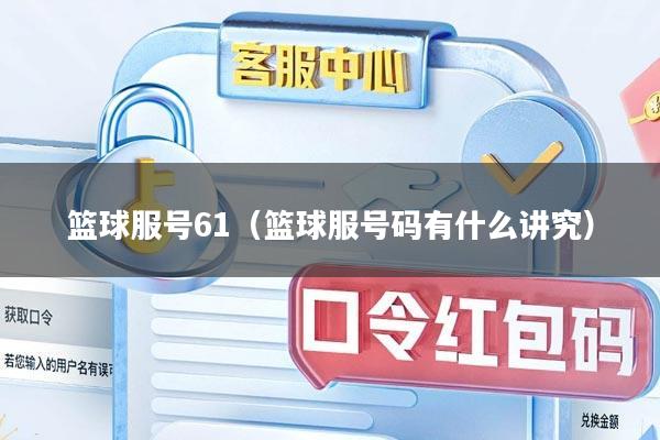 篮球服号61（篮球服号码有什么讲究）