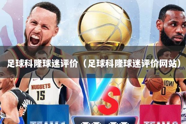 足球科隆球迷评价（足球科隆球迷评价网站）