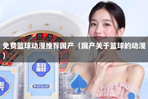 免费篮球动漫推荐国产（国产关于篮球的动漫）