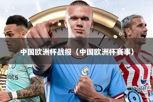 中国欧洲杯战报（中国欧洲杯赛事）
