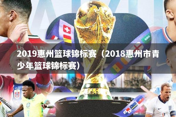 2019惠州篮球锦标赛（2018惠州市青少年篮球锦标赛）