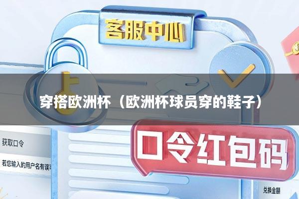 穿搭欧洲杯（欧洲杯球员穿的鞋子）