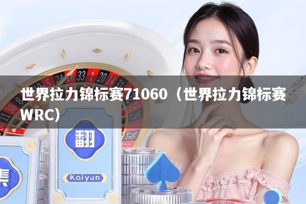 世界拉力锦标赛71060（世界拉力锦标赛WRC）