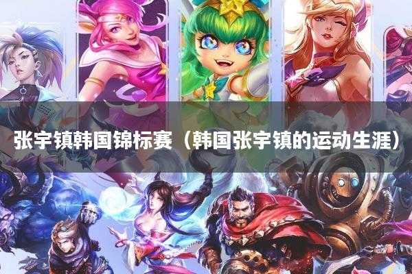 张宇镇韩国锦标赛（韩国张宇镇的运动生涯）