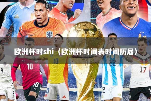 欧洲杯时shi（欧洲杯时间表时间历届）