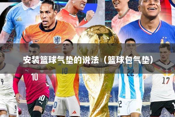 安装篮球气垫的说法（篮球包气垫）