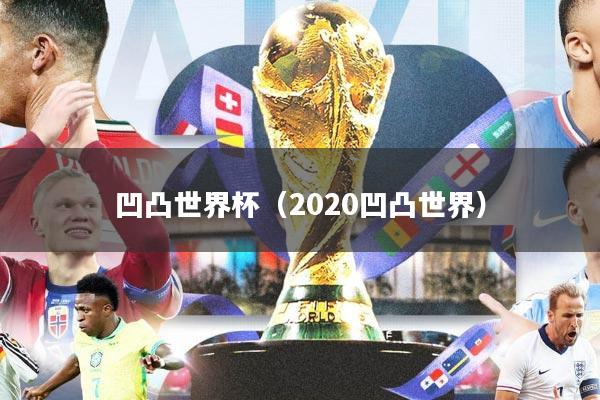 凹凸世界杯（2020凹凸世界）