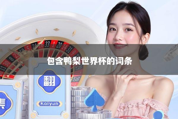 包含鸭梨世界杯的词条