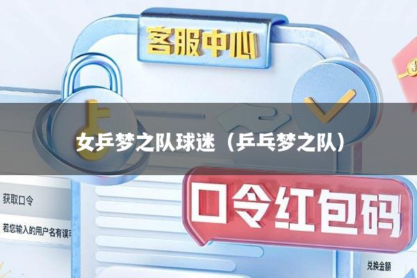 女乒梦之队球迷（乒乓梦之队）
