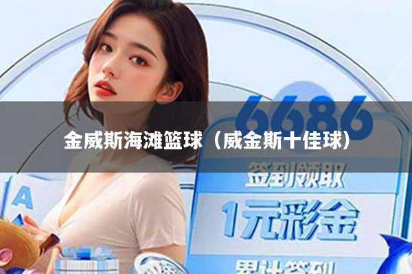 金威斯海滩篮球（威金斯十佳球）