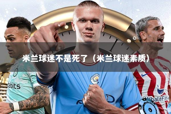 米兰球迷不是死了（米兰球迷素质）