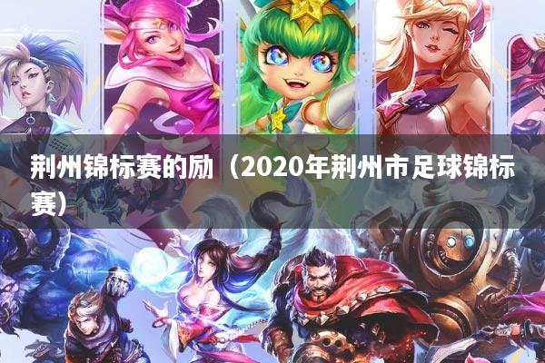荆州锦标赛的励（2020年荆州市足球锦标赛）