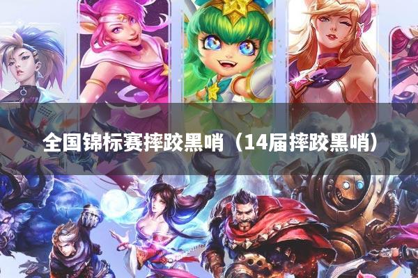 全国锦标赛摔跤黑哨（14届摔跤黑哨）