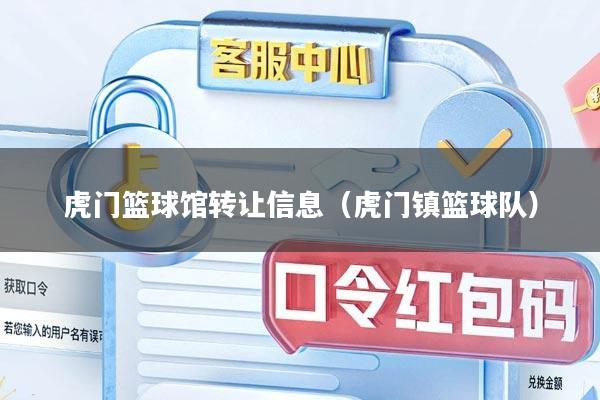 虎门篮球馆转让信息（虎门镇篮球队）