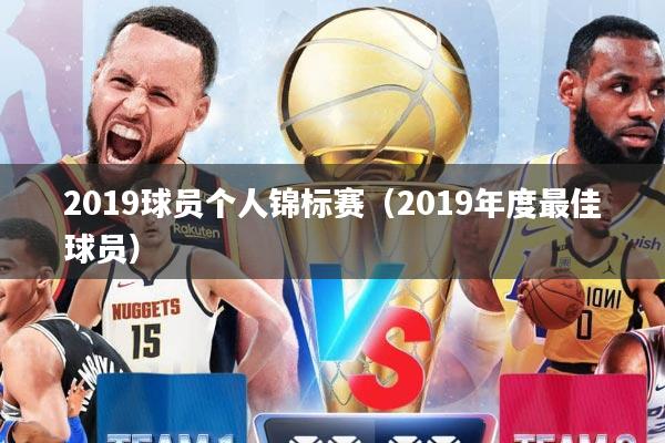 2019球员个人锦标赛（2019年度最佳球员）