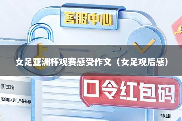 女足亚洲杯观赛感受作文（女足观后感）