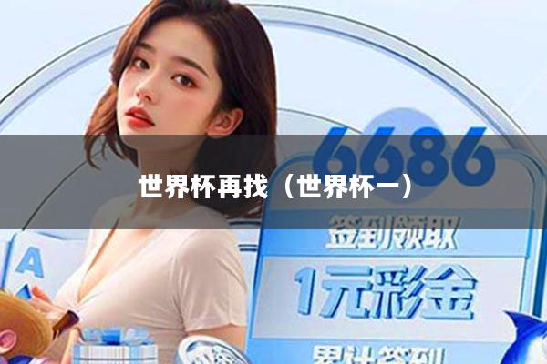 世界杯再找（世界杯一）