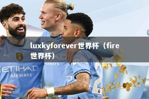 luxkyforever世界杯（fire世界杯）