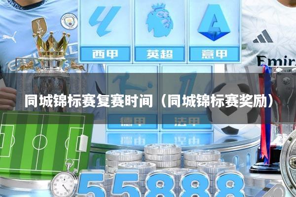 同城锦标赛复赛时间（同城锦标赛奖励）