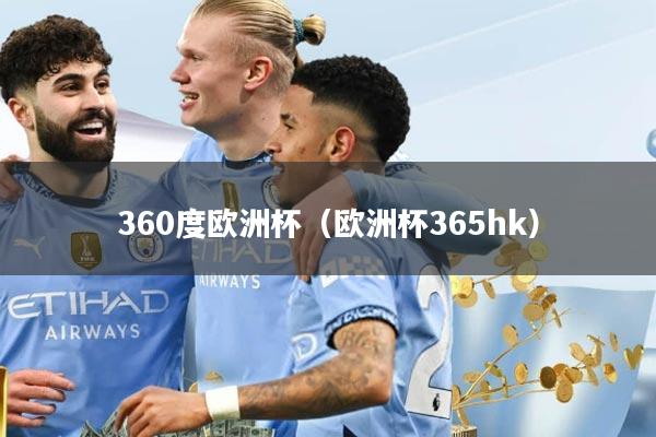 360度欧洲杯（欧洲杯365hk）