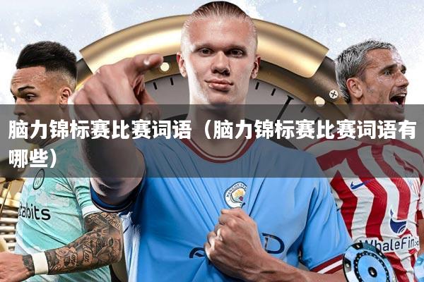 脑力锦标赛比赛词语（脑力锦标赛比赛词语有哪些）