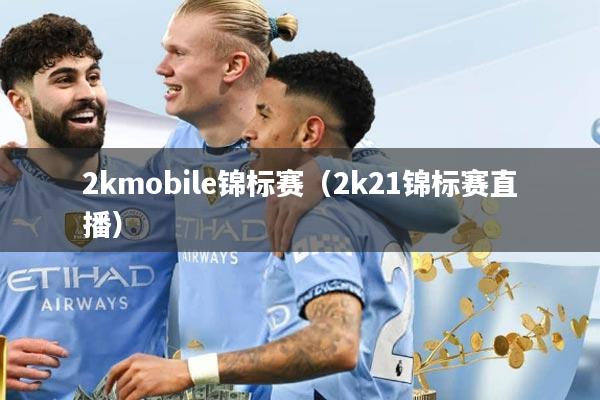 2kmobile锦标赛（2k21锦标赛直播）