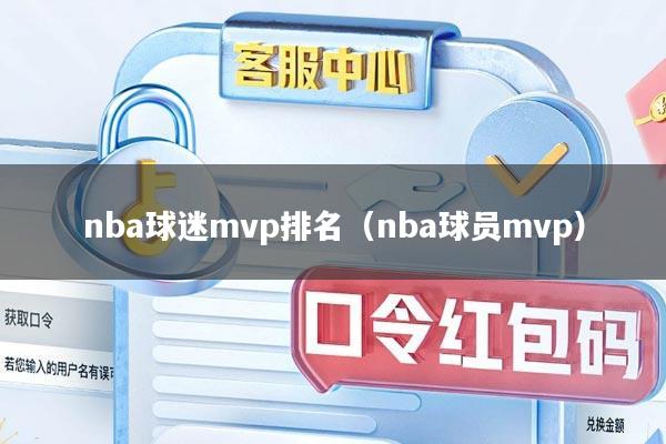 nba球迷mvp排名（nba球员mvp）