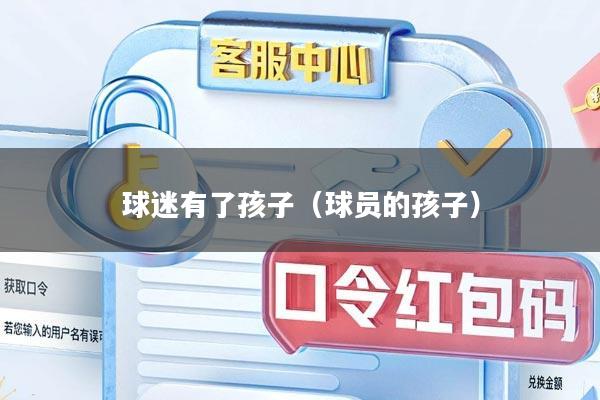 球迷有了孩子（球员的孩子）