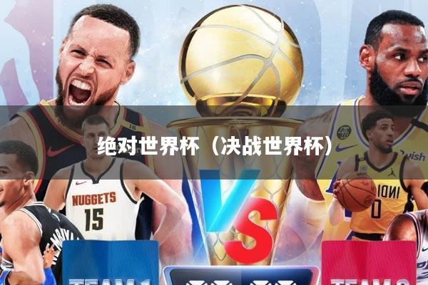 绝对世界杯（决战世界杯）