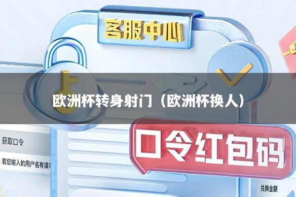 欧洲杯转身射门（欧洲杯换人）