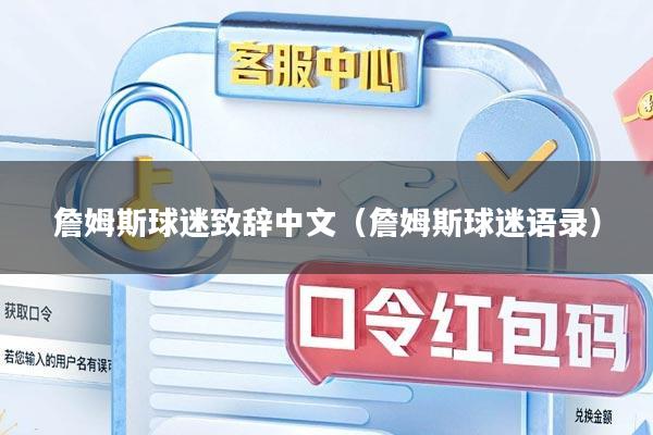 詹姆斯球迷致辞中文（詹姆斯球迷语录）