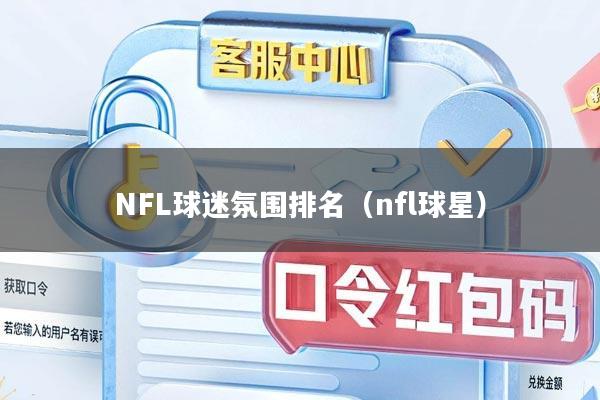 NFL球迷氛围排名（nfl球星）