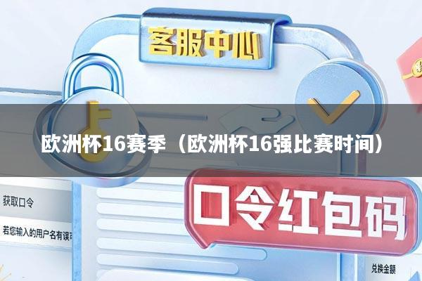 欧洲杯16赛季（欧洲杯16强比赛时间）