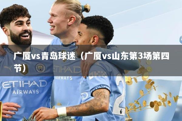 广厦vs青岛球迷（广厦vs山东第3场第四节）