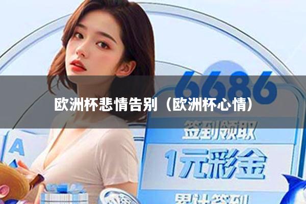 欧洲杯悲情告别（欧洲杯心情）