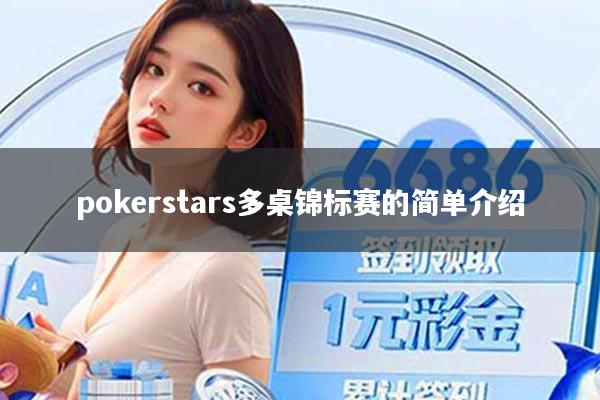 pokerstars多桌锦标赛的简单介绍