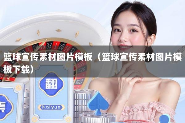篮球宣传素材图片模板（篮球宣传素材图片模板下载）