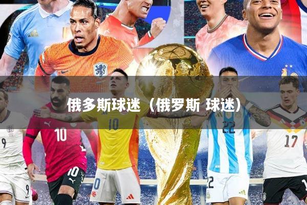 俄多斯球迷（俄罗斯 球迷）