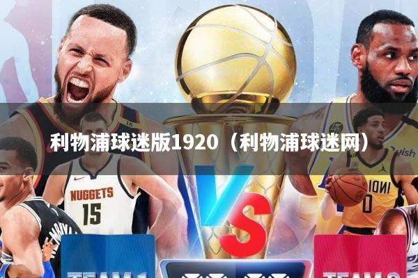 利物浦球迷版1920（利物浦球迷网）