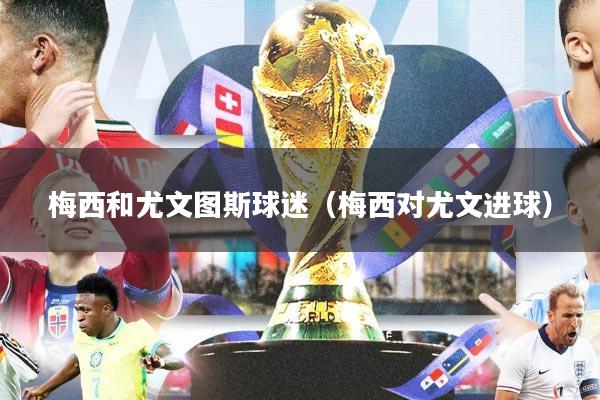 梅西和尤文图斯球迷（梅西对尤文进球）