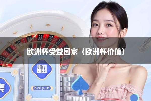 欧洲杯受益国家（欧洲杯价值）
